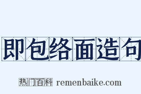 即包络面造句是什么意思的图片